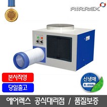 에어렉스 산업용에어컨 업소용에어컨 이동식에어컨 실외기없는에어컨 1구 8평형 HSC-1070R, 에어렉스 산업용/업소용 이동식 에어컨 HSC-1070R