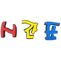(디머스) 교실 게시판 환경 구성 꾸미기 폼아트 스치로폼 이중 글씨 시간표1