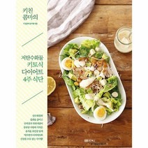 키친콤마의 저탄수화물 키토식 다이어트 4주 식단