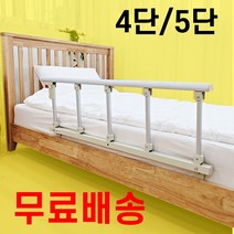 접이식 침대안전가드 4단 5단