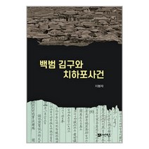 선인 백범 김구와 치하포사건 + 미니수첩 증정, 이봉재