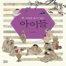 현암주니어 새책-스테이책터 [옛 그림에 숨어 있는 아이들] -옛 시리즈-현암주니어-이상권 지음-한국전통문화-201, 옛 그림에 숨어 있는 아이들