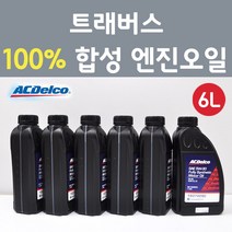 에이씨델코 쉐보레 트래버스 3.6 GDI 가솔린 100프로 합성 엔진오일 SAE 5W30 P19374290 6L