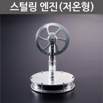 스털링 엔진 기체이동 반복작동 원리 실험 실습 연소 증기기관 팽창 교구 돌봄 온도 학습 열효율