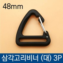 1+1 삼각 고리 비너48mm (대) 3P, 1+1)2개