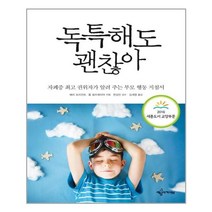 예문아카이브 독특해도 괜찮아 (2016 세종도서 교양부문) (마스크제공), 단품