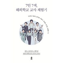 7인 7색 해외학교 교사 체험기:중국 싱가포르 베트남 재외국제학교의 A부터 Z까지, 우강제 등저, 한국학술정보