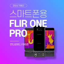 [플리어] 스마트폰용 열화상카메라 ONE PRO 안드로이드(USB-C타입)(1EA), 안드로이드USB-C타입