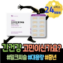 담즙산 간에좋은영양제 간에좋은음식 해독제 간기능 부모님선물 포우먼 70대 간보조제 간기능개선 밀크시스 손상 보호제 간에좋은 간기능회복 식약처인증 SILYMARIN 피곤할때 어머니