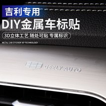 자동차 메탈 엠블럼 상 틱톡 같은 컨셉트카 로고 패치 카 와이퍼 센터 컨트롤 퍼스널, 17 메탈 백금 패치【지리】8개의 룩