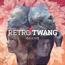 [CD] 레트로 트왱 (Retro Twang) - 레트로 트왱