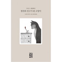 생쥐와 친구가 된 고양이
