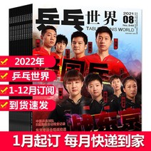 중국잡지 중국어잡지 잡지신간 신간 발행 1월9월 Table tennis World Magazine 2022년 8월 표지 Sun Yingsha July Liu Shiwen Fan, 연간 구독 2022년 1월12월 총 12권