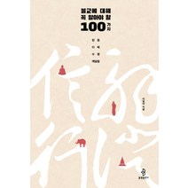 불교에 대해 꼭 알아야 할 100가지:믿음·이해·수행·깨달음, 불광출판사