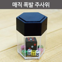 사라지는 주사위 쉬운 마술 도구 용품 장기자랑 매직 행사