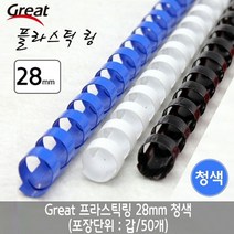 [일오삼유통] 제본와이어 제본용품 링 다용도카드링 제본소모품 스프링제본기 스프링제본, 혹★ 그레이트 플라스틱링 28mm 청색 1갑 (50개), [좋아요]