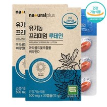내츄럴플러스 유기농 프리미엄 마리골드꽃 추추물 루테인 30캡슐x2박스(2개월분) 눈의 피로도 개선에 도움, 상세페이지 참조, 상세페이지 참조, 상세페이지 참조, 상세페이지 참조, 상세페이지 참조