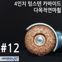 4인치 텅스텐 연마휠 목재 고무 벨트 연마석 12방