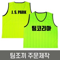 팀조끼 주문제작 인쇄포함 / 축구 풋살 등 체육활동조끼, 양면인쇄, 핑크