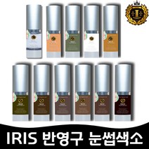 IRIS아이리스반영구 눈썹색소 [머신.엠보.수지 겸용20ml] . 1개, 메인색소, 브라운(20ml)