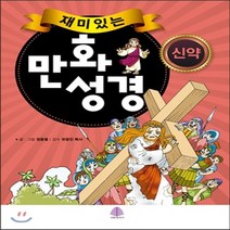 새책-스테이책터 [재미있는 만화 성경-신약] 재미있는 만화 성경-기독교(개신교)어린이청소년 출간 20151127 판형, 재미있는 만화 성경-신약