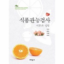 웅진북센 식품 관능 검사 이론과실험