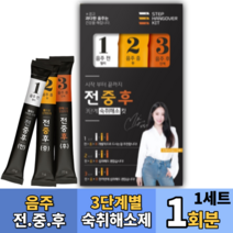 음주 전중후 3단계별 숙취해소 음주전 술먹기전 술먹은다음날 숙취울렁거림 좋은 음료 제품 추천 식약처GMP 헛개나무 사양벌꿀 밀크씨슬 비타민 아미노산 울금 치커리 양배추, 1박스