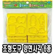 +[플렉스온]+도너랜드 조형도구 몰드 양면 사각 6종 33835 만들기완구 점토모형틀 촉감놀이 클레이 모형+[FLEXON]+