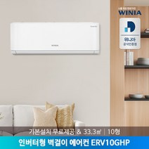 [위니아] [수도권설치] 10형 인버터 벽걸이에어컨 ERV10GHP 33.3㎡ 기본설치제, 모델선택:SRV10HHP(23년형)