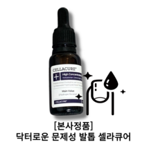 [닥터로운 셀라큐어] CELLA SOLUTION 발톱개선 무좀개선 문제성 발톱 셀라 솔루션 고농축 무좀 약산성 저자극 영양공급 여름 겨울, 1개, 20ml