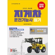 2023 지게차 운전기능사 필기 한방에 합격:새로운 출제기준을 반영한 핵심이론 족집게 요점정리 200선 수록, 2023 지게차 운전기능사 필기 한방에 합격, JH건설기계자격시험연구회(저),정훈사, 정훈사