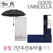 송월수건우산세트 2단우산타올세트 송월우산타올세트 세면타올 2단우산세트 우산인쇄 수건인쇄 송월세트 송월선물세트