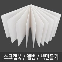 스크랩북 책 동화 그림책 포토북 만들기-10P, ▣상품선택※