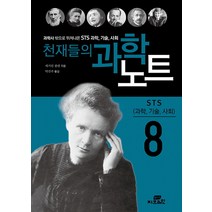 과학사 밖으로 뛰쳐나온 천재들의 과학노트 8: 과학 기술 사회, 작은책방, 캐서린 쿨렌 저/박진주 역