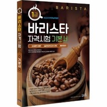 바리스타 1급 자격시험 기본서, 상품명