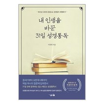 내 인생을 바꾼 31일 성경통독 / 브니엘출판사책 서적 도서 | 스피드배송 | 안전포장 | 사은품 | (전1권)
