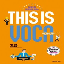 넥서스에듀 디스이즈보카 This is Vocabulary 고급 개정판, 없음