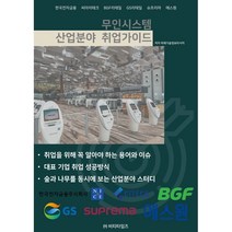 무인시스템 산업분야 취업가이드, 미래기술정보리서치 저, 비티타임즈