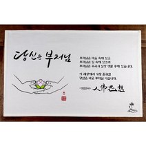 캘리그라피 아트 다포, 당신은 부처님, 미색