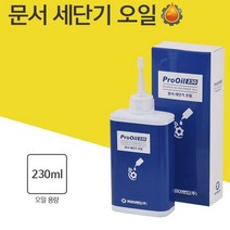 윤활유 분쇄기 기름 문서 파쇄기 세단기 칼날 오일 464800EA, 쿠팡@ 본상품선택