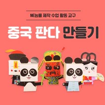 능률 초등 중학교 고등학교 중국어 수업 교구 종이 판다 인형 만들기 세트 문화 체험학습 30set, 30세트