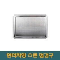 대형스텐 800 원터치 개폐형 스텐점검구 STS점검구 SUS점검구 스텐레스 스틸 점검구, 400*800