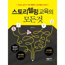 스토리텔링 교육의 모든 것:지금은 글쓰기 시대 행복한 스토리텔링 교과서, 행복한미래