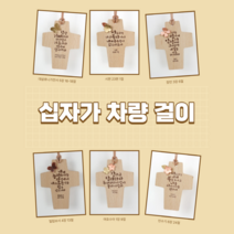 성경 말씀 십자가 차량걸이 동 장식 자동차 인테리어 소품, 02.여호와는나의목자시니