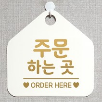 제제데코 오픈 와이파이 부재중 외출중 영업시간 휴무 안내판 팻말 문패 표지판 180주문하는곳오더 오각20cm, 180주문하는곳오더 오각형 단면(포맥스 화이트+문구 골드무광), 1개