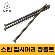 스텐 접시머리 (+) 롱볼트 M4~M8 사라장볼트 사라머신 장피스 사라볼트, 스텐 접시머리 장볼트 M5, M5 x 80mm(6개)