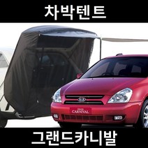 그랜드카니발 차박텐트 차박 도킹 차량용 쉘터 텐트, 폴대형, 라이트그레이, 우레탄창 유(O)