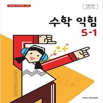 초등학교 수학익힘 5-1 아이스크림미디어 김성여 교과서 2023년사용 최상급