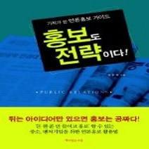 [개똥이네][중고-최상] 홍보도 전략이다 - 기자가 쓴 언론홍보 가이드