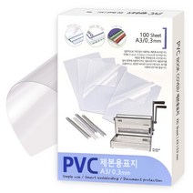 카피어랜드 PVC 투명 제본표지 0.3mm A3 100매, 단품